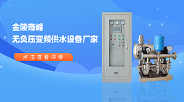 金陵奇峰无负压变频供水设备厂家