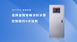 选择金陵奇峰消防水泵控制柜的4大优势