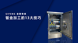 钣金加工的13大技巧