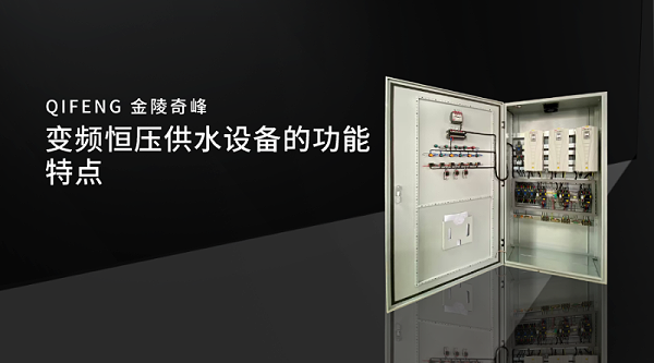 变频恒压供水设备