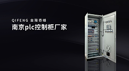南京plc控制柜厂家-金陵奇峰