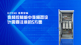 变频控制柜中变频器设计需要注意的5方面