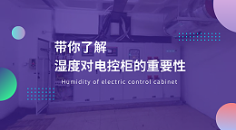 带你了解湿度对电控柜的重要性