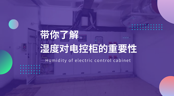 带你了解湿度对电控柜的重要性