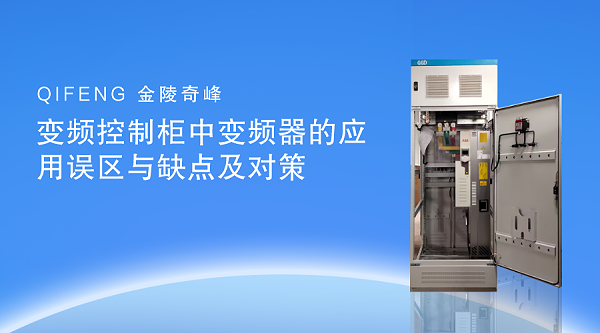 变频控制柜中变频器的应用误区与缺点及对策