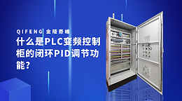 什么是PLC变频控制柜的闭环PID调节功能？