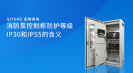 消防泵控制柜防护等级IP30和IP55的含义