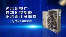 污水处理厂自动化控制柜系统设计及原理