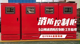 6点阐述消防控制柜工作原理