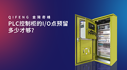 PLC控制柜的I/O点预留多少才够？