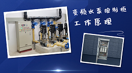 变频水泵控制柜的工作原理