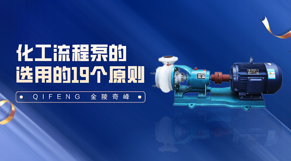 化工流程泵的选用的19个原则