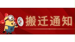 江苏奇峰电气制造有限公司搬迁通知