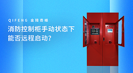 消防控制柜手动状态下能否远程启动？
