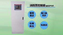 消防泵控制柜使用软启动有哪些优势