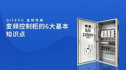 变频控制柜的6大基本知识点