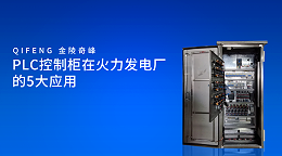 PLC控制柜在火力发电厂的5大应用