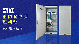 消防双电源控制柜的9大组成结构