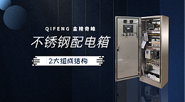 不锈钢配电箱的2大组成结构