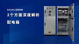 2个方面深度解析配电箱