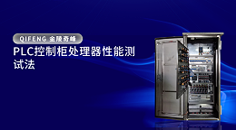 PLC控制柜处理器性能测试法