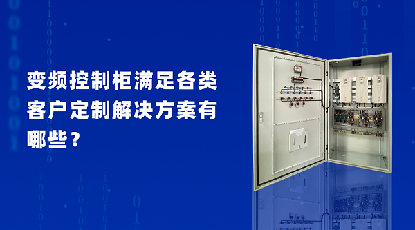 变频控制柜满足各类客户定制解决方案有哪些？
