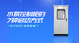 水泵控制柜的7种启动方式