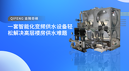 一套智能化变频供水设备轻松解决高层楼房供水难题