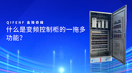 什么是变频控制柜的一拖多功能？