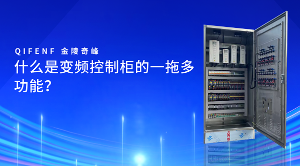 什么是变频控制柜的一拖多功能？