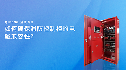 如何确保消防控制柜的电磁兼容性？