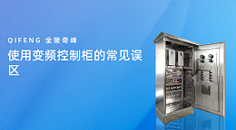 使用变频控制柜的常见误区