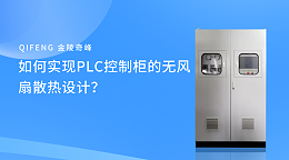 如何实现PLC控制柜的无风扇散热设计？