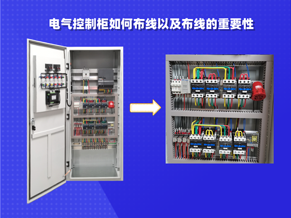 电气控制柜如何布线以及布线的重要性