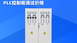 PLC控制柜调试价格