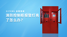 消防控制柜报警灯亮了怎么办？