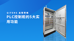 PLC控制柜的5大实用功能