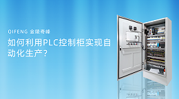如何利用PLC控制柜实现自动化生产？