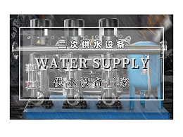 二次供水设备的优势有哪些呢？