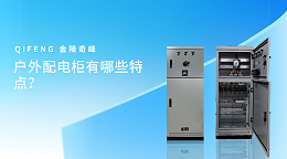 户外配电柜有哪些特点？