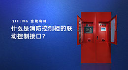 什么是消防控制柜的联动控制接口？
