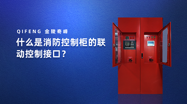 什么是消防控制柜的联动控制接口？