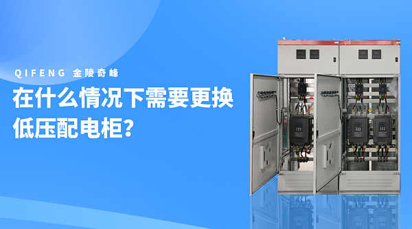 在什么情况下需要更换低压配电柜？