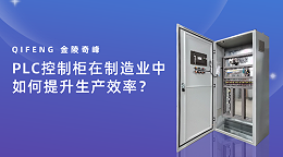 PLC控制柜在制造业中如何提升生产效率？