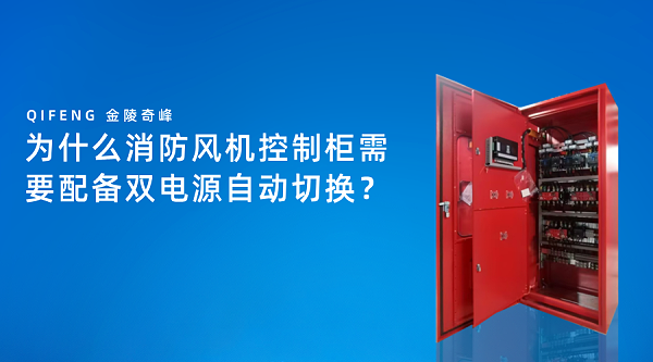 为什么消防风机控制柜需要配备双电源自动切换？