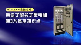 带你了解关于配电柜的3大基本知识点