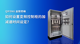 如何设置变频控制柜的加减速时间设定？