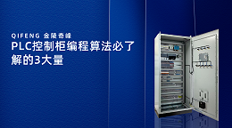 PLC控制柜编程算法必了解的3大量