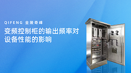 变频控制柜的输出频率对设备性能的影响