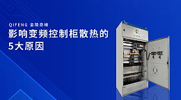影响变频控制柜散热的5大原因
